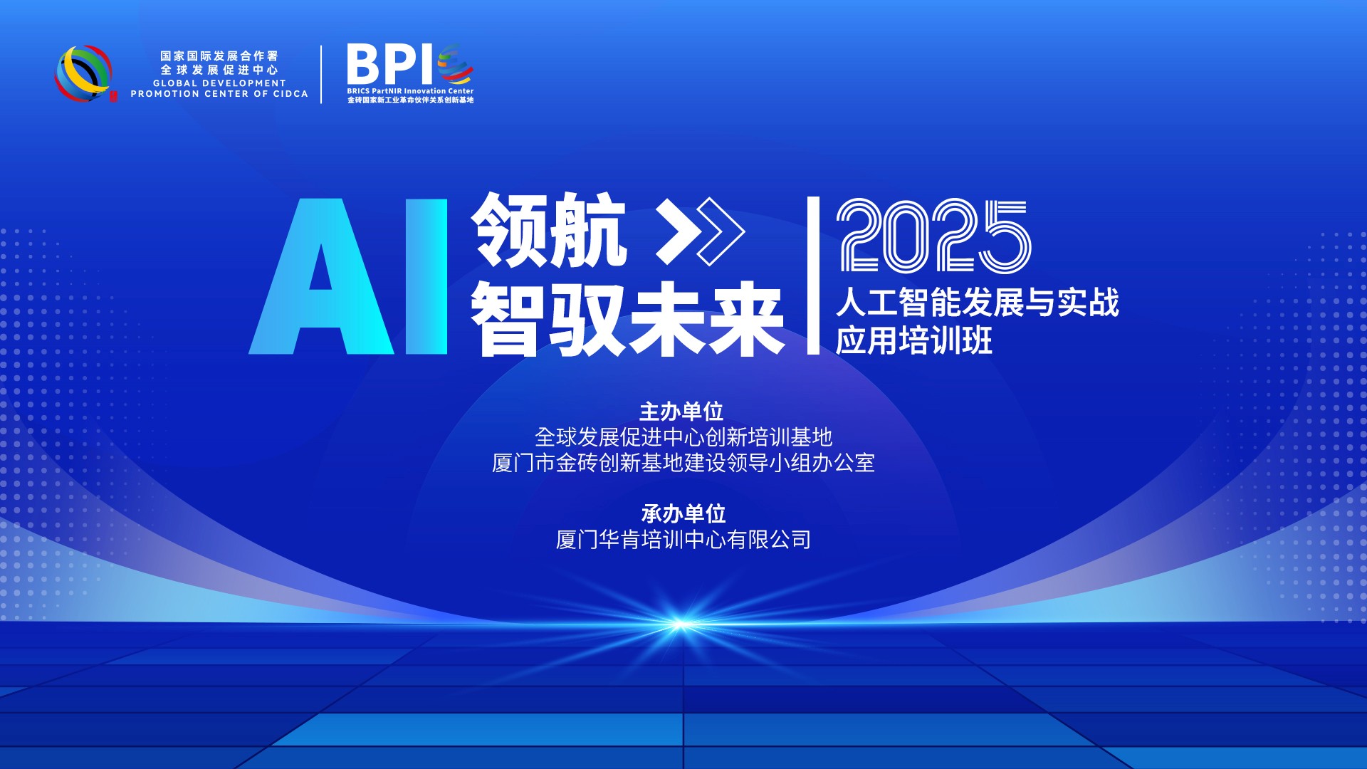 AI领航，智驭未来！2025人工智能发展与实战应用培训班6月9日线上开讲