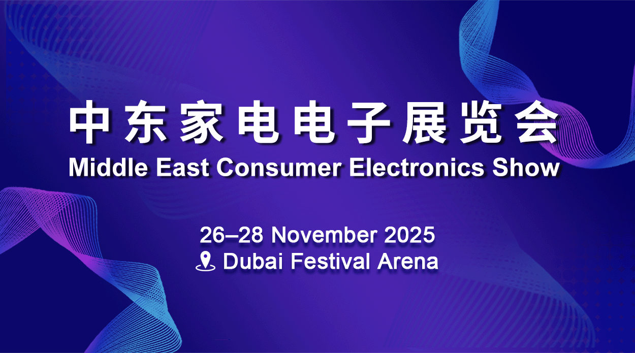 2025中东家电电子展览会