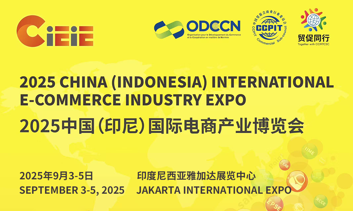 2025中国（印尼）国际电商产业博览会  2025 China（Indonesia）International E-commerce Industry Expo（CIEIE 2025）