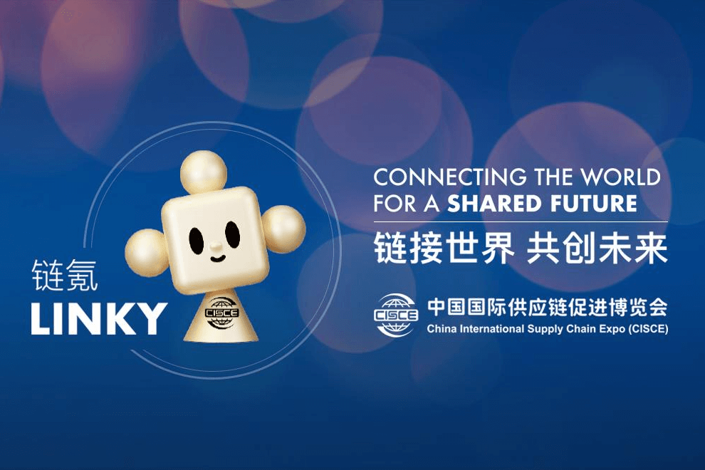 中国国际供应链促进博览会