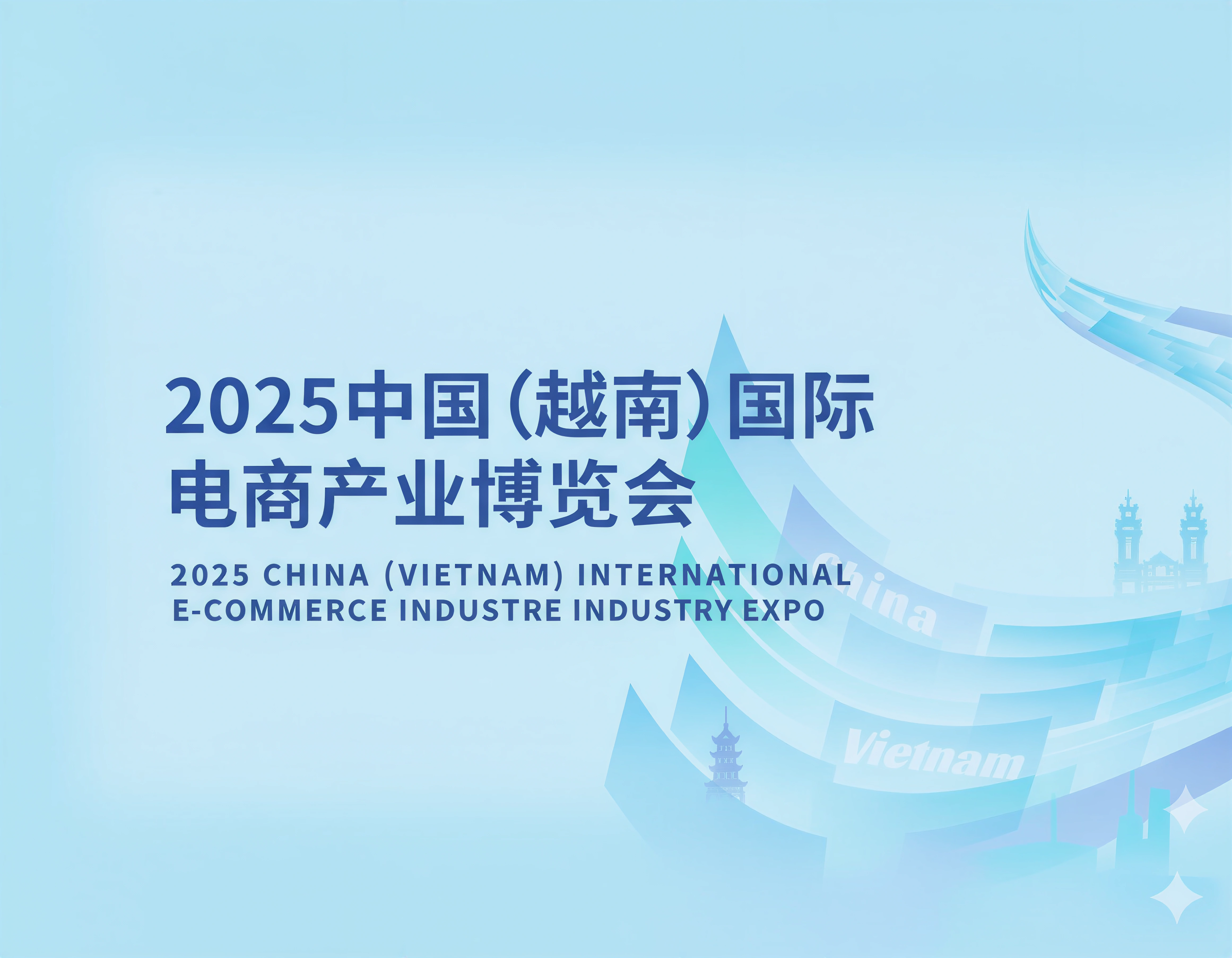 2025中国（越南）国际电商产业博览会